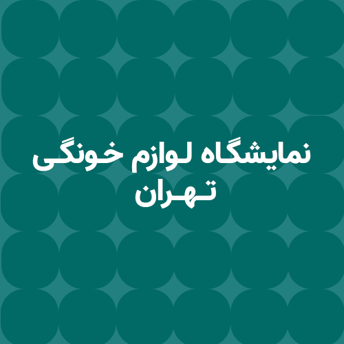 نمایشگاه شیراز 1404